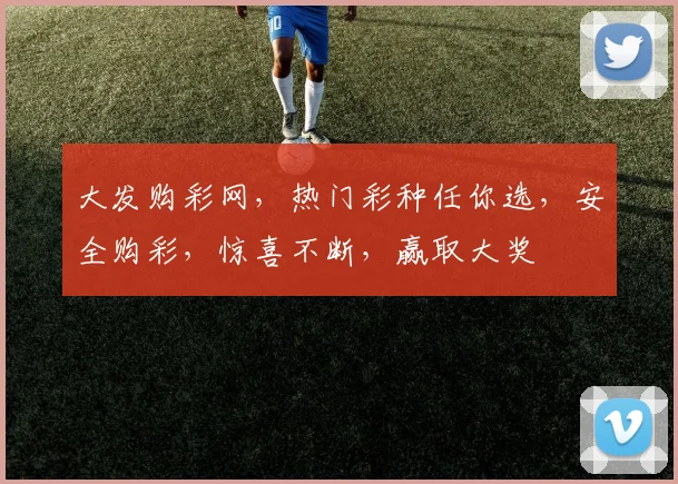 大发购彩网，热门彩种任你选，安全购彩，惊喜不断，赢取大奖