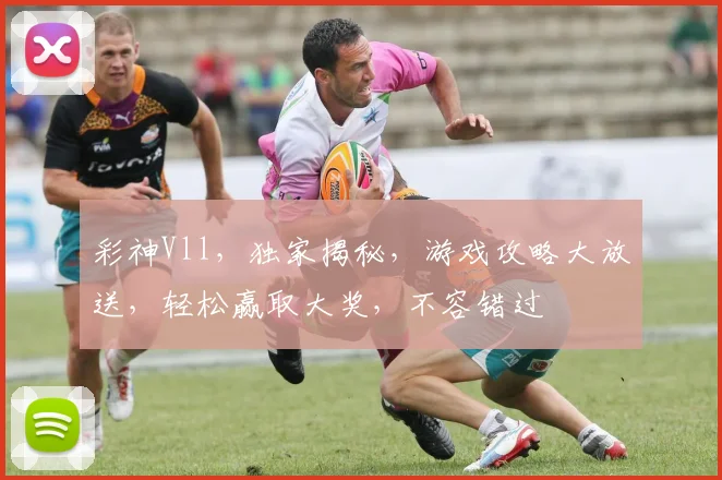彩神Vll，独家揭秘，游戏攻略大放送，轻松赢取大奖，不容错过