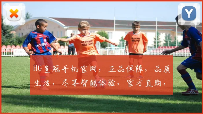 HG皇冠手机官网，正品保障，品质生活，尽享智能体验，官方直购，放心选购
