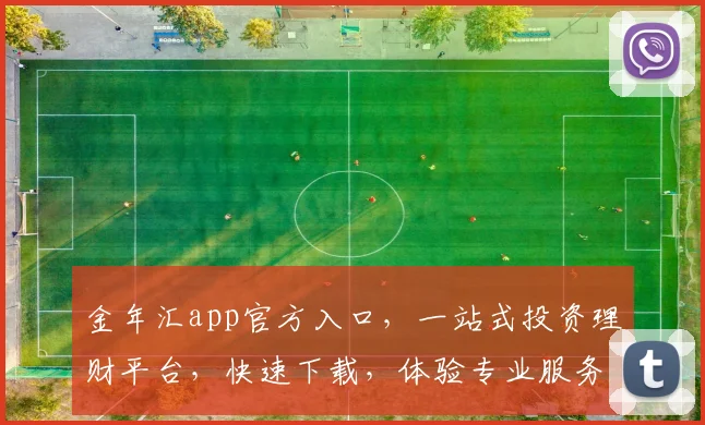 金年汇app官方入口，一站式投资理财平台，快速下载，体验专业服务，三步轻松理财