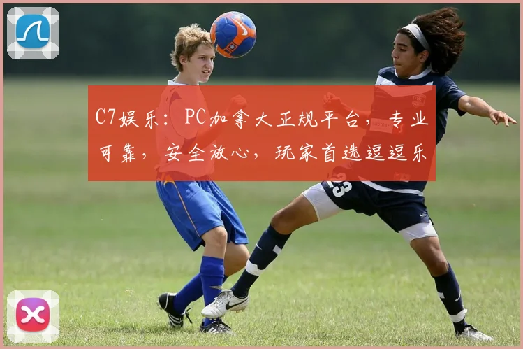 C7娱乐：PC加拿大正规平台，专业可靠，安全放心，玩家首选逗逗乐逗逗赚。