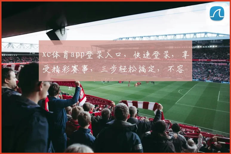 xc体育app登录入口，快速登录，享受精彩赛事，三步轻松搞定，不容错过